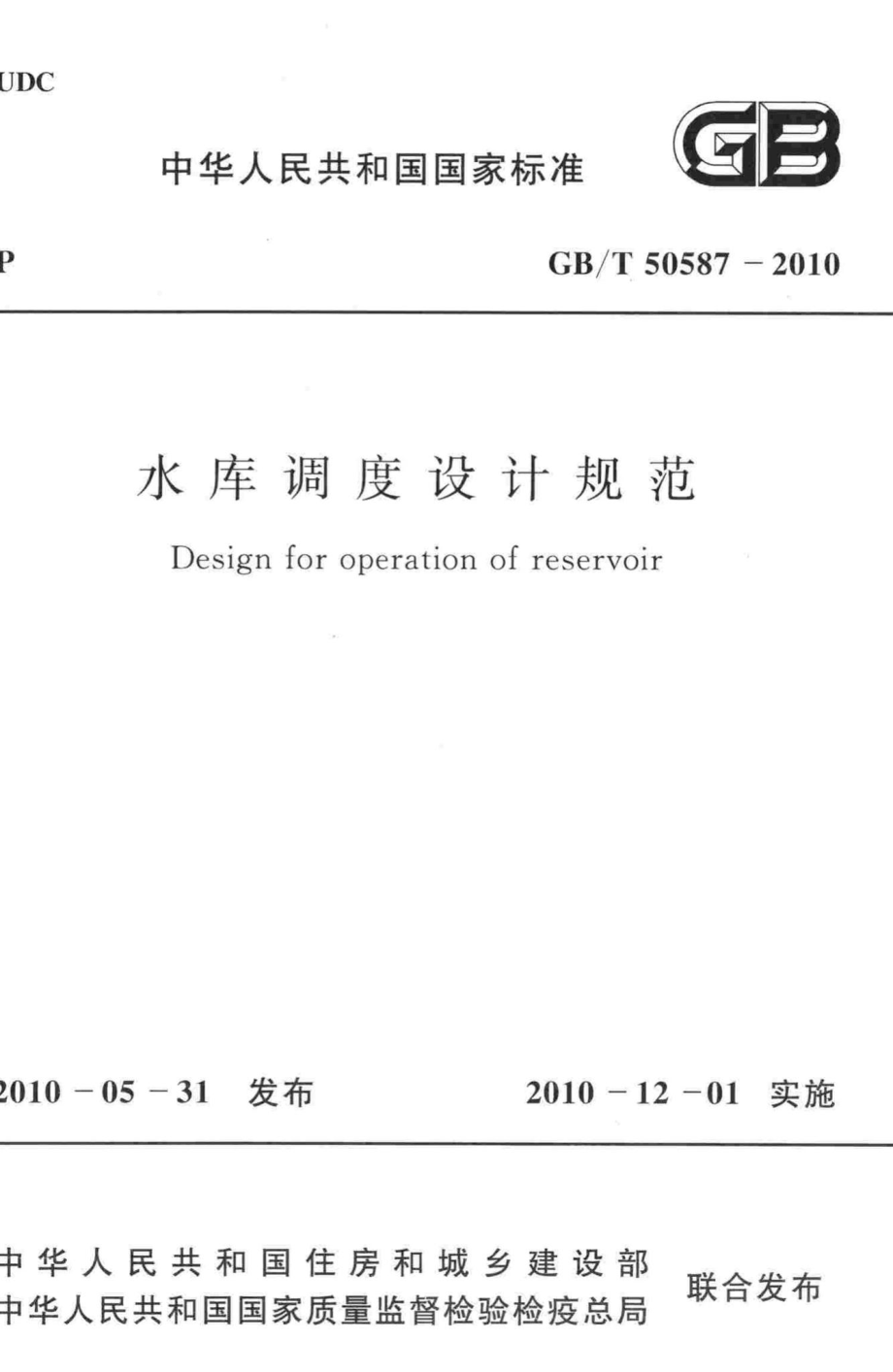 水库调度设计规范 GBT50587-2010.pdf_第1页