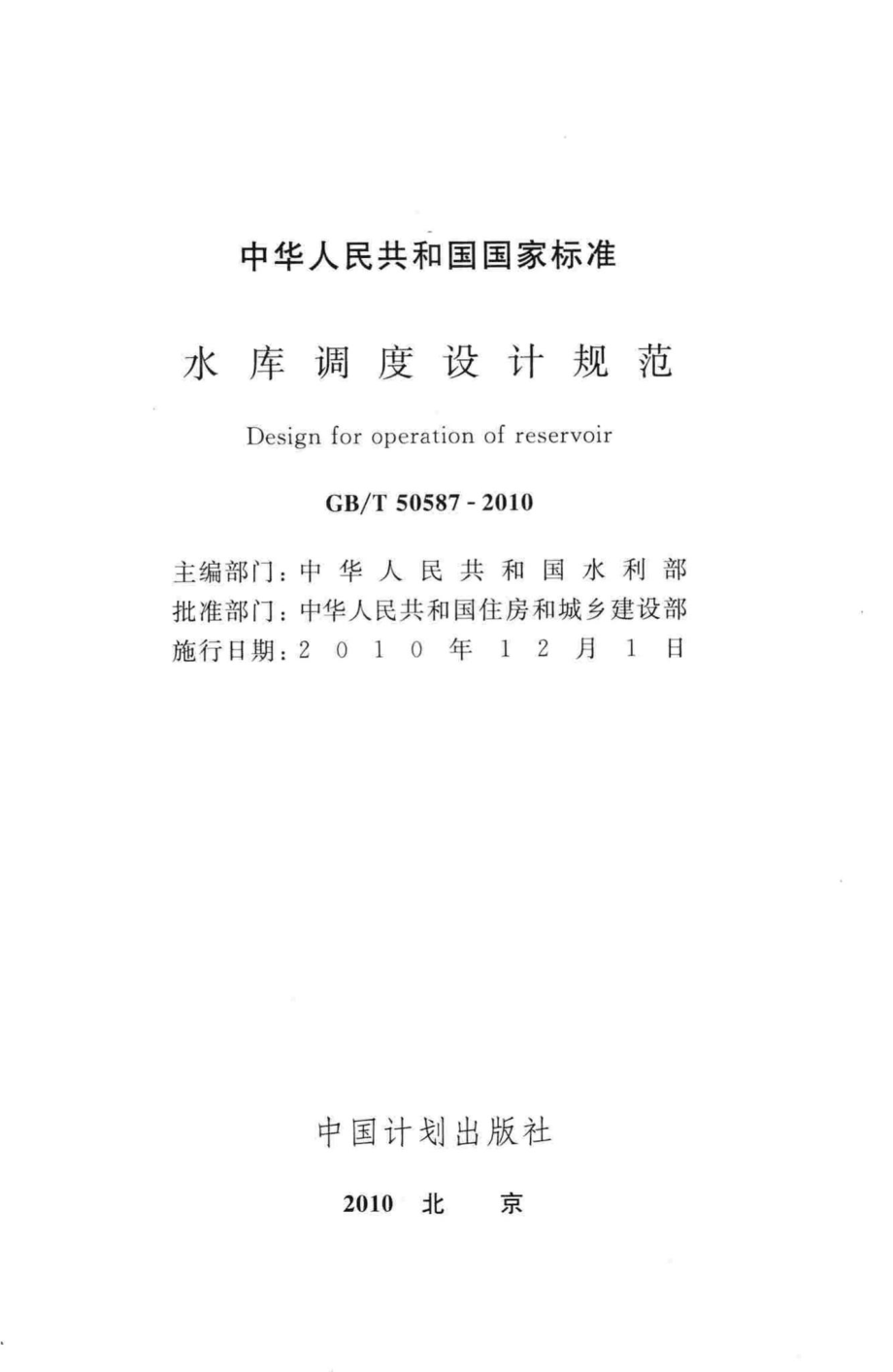 水库调度设计规范 GBT50587-2010.pdf_第2页