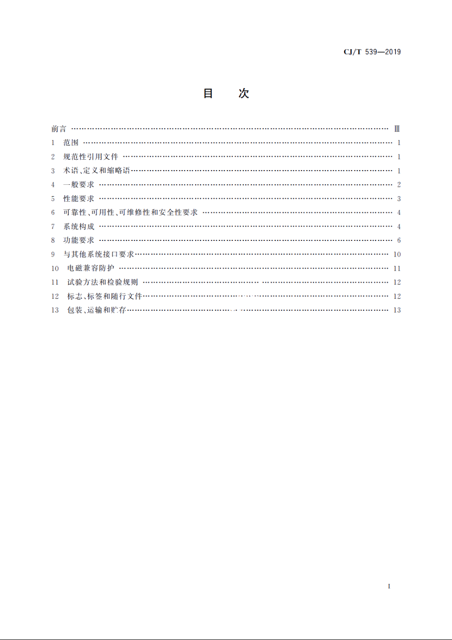 有轨电车信号系统通用技术条件 CJT 539-2019.pdf_第2页