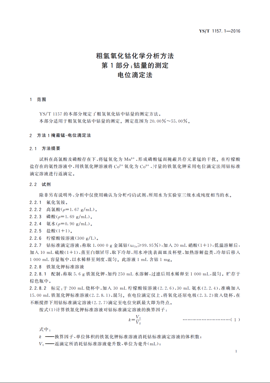 粗氢氧化钴化学分析方法　第1部分：钴量的测定　电位滴定法 YST 1157.1-2016.pdf_第3页