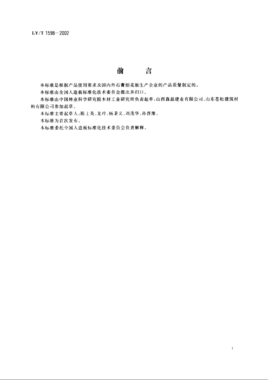 石膏刨花板 LYT 1598-2002.pdf_第3页