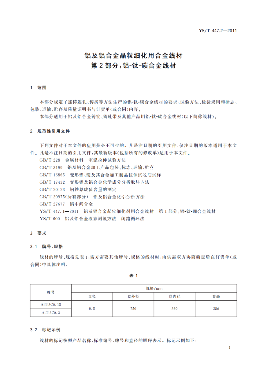 铝及铝合金晶粒细化用合金线材　第2部分：铝-钛-碳合金线材 YST 447.2-2011.pdf_第3页