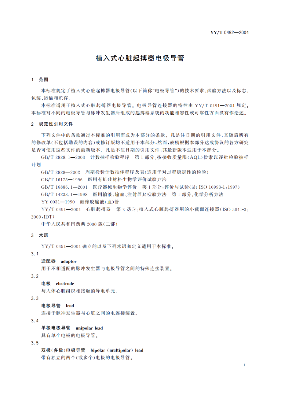 植入式心脏起搏器电极导管 YYT 0492-2004.pdf_第3页