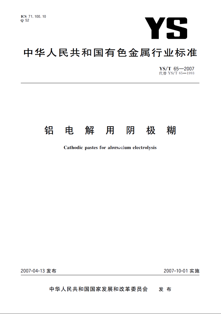 铝电解用阴极糊 YST 65-2007.pdf_第1页