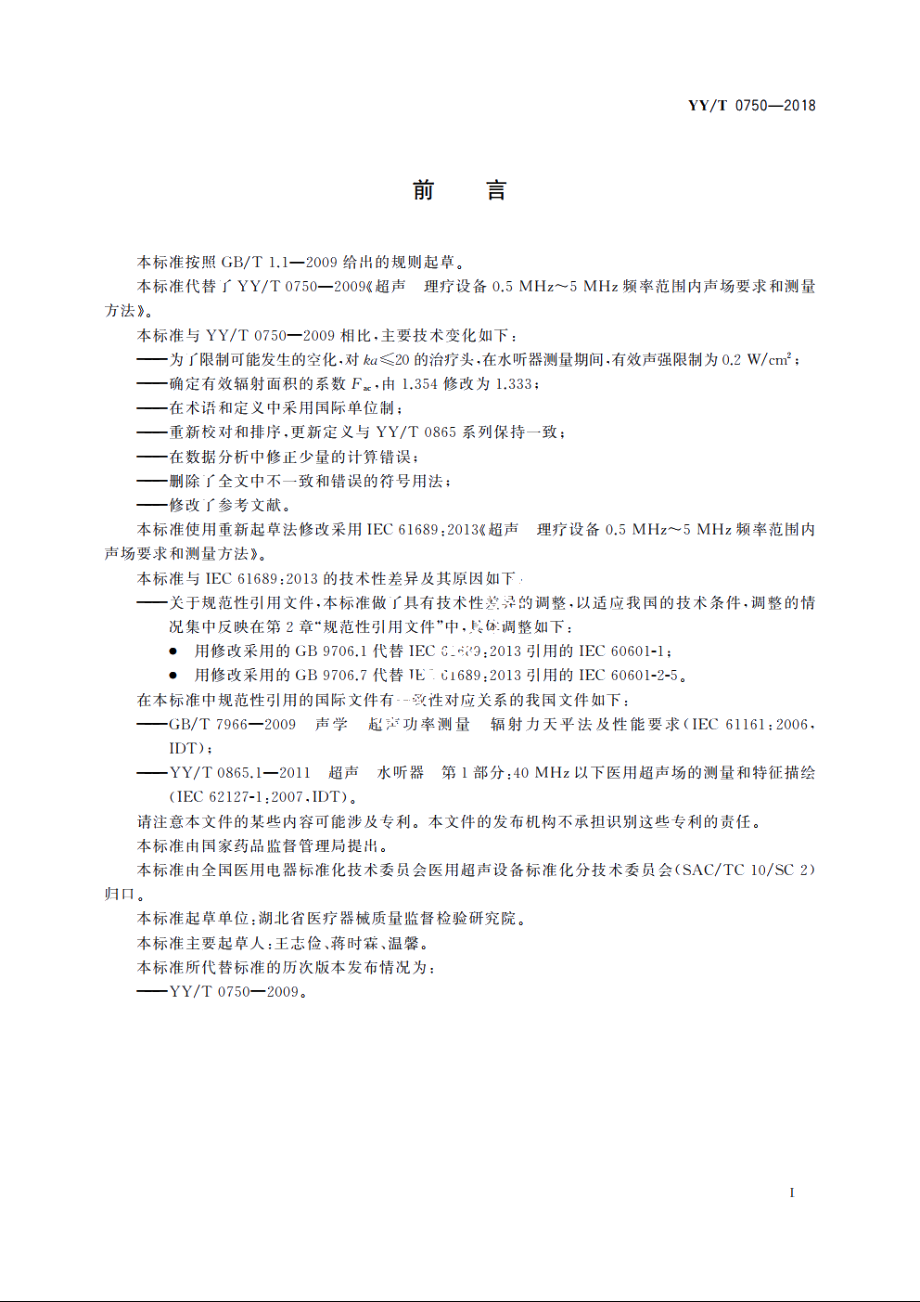 超声　理疗设备　0.5 MHz～5MHz频率范围内声场要求和测量方法 YYT 0750-2018.pdf_第2页