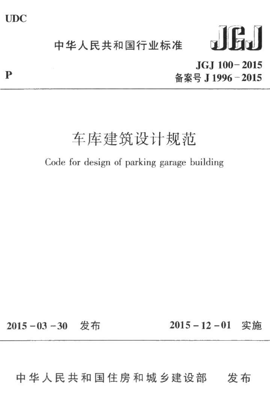 车库建筑设计规范 JGJ100-2015.pdf_第1页