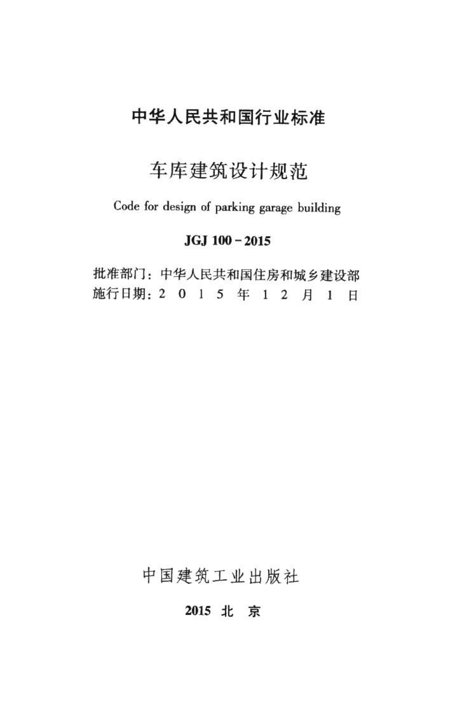 车库建筑设计规范 JGJ100-2015.pdf_第2页