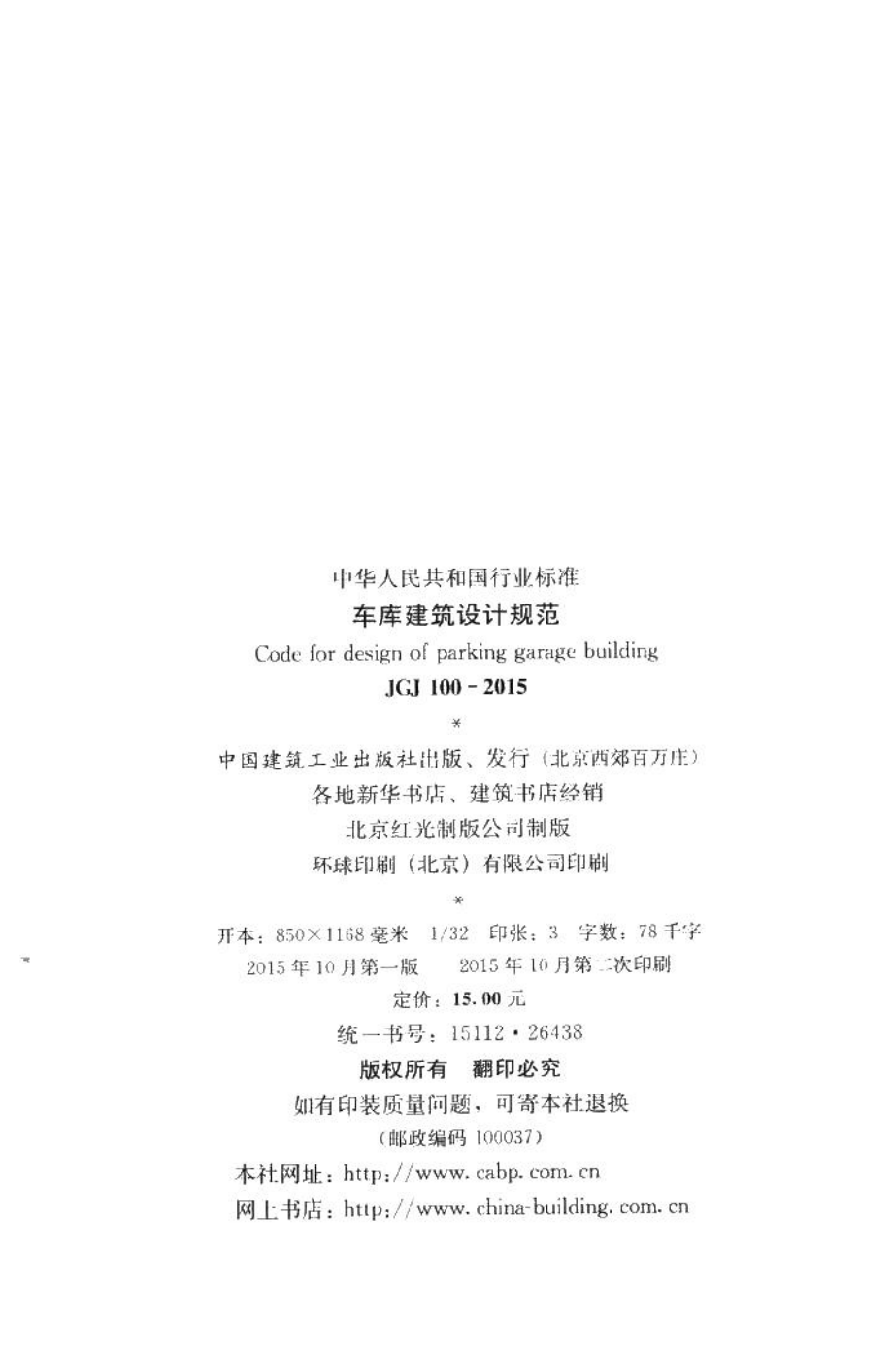 车库建筑设计规范 JGJ100-2015.pdf_第3页