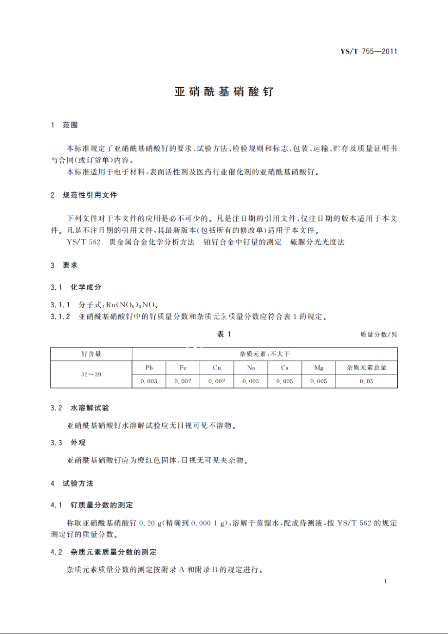 亚硝酰基硝酸钌 YST 755-2011.pdf_第3页