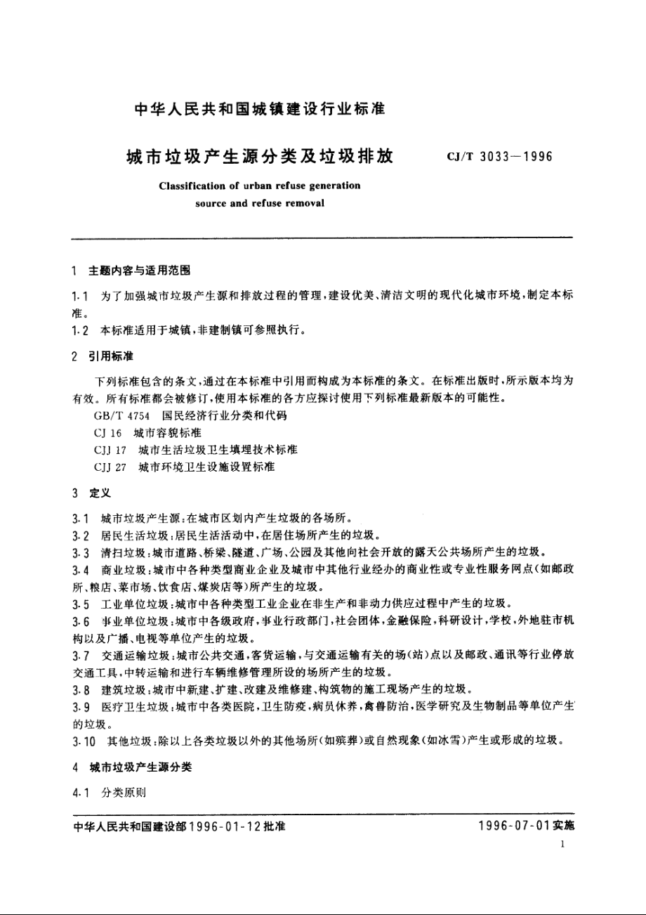 城市垃圾产生源分类及垃圾排放 CJT 3033-1996.pdf_第3页