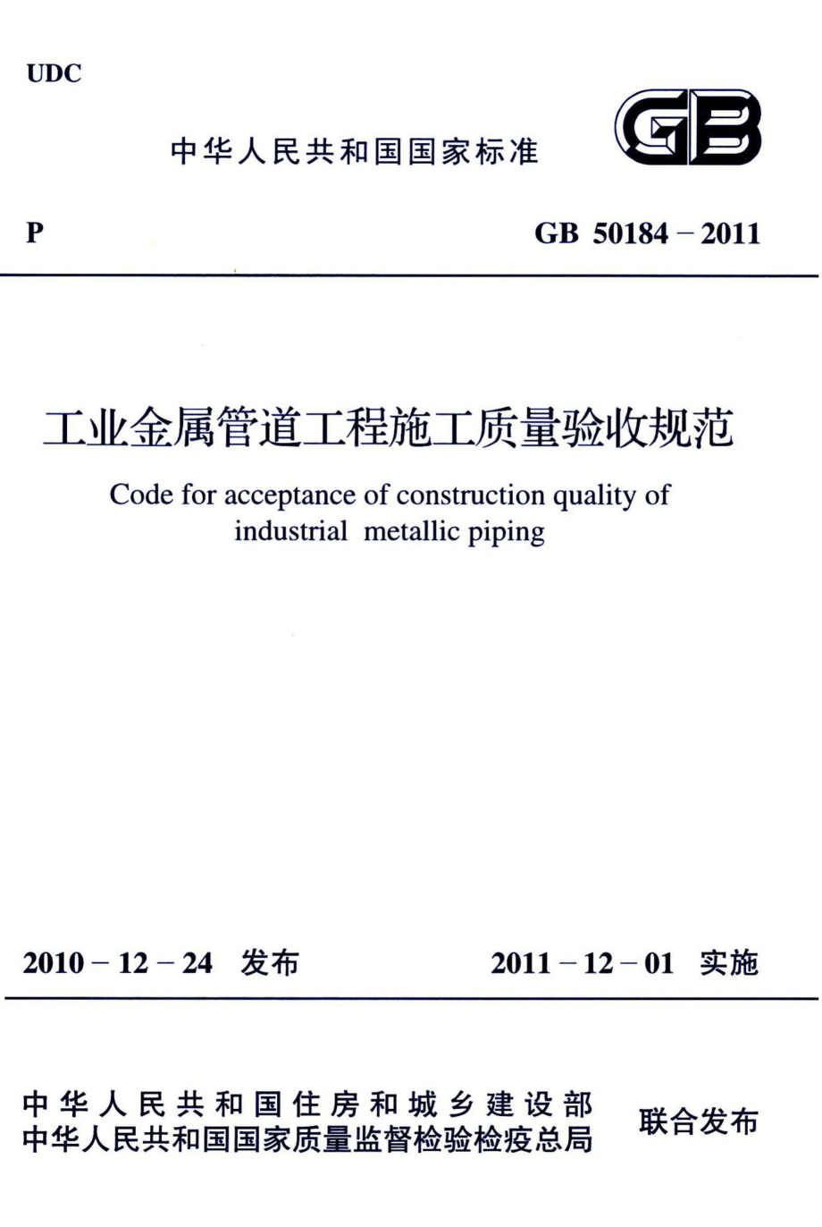 工业金属管道工程施工质量验收规范 GB50184-2011.pdf_第1页