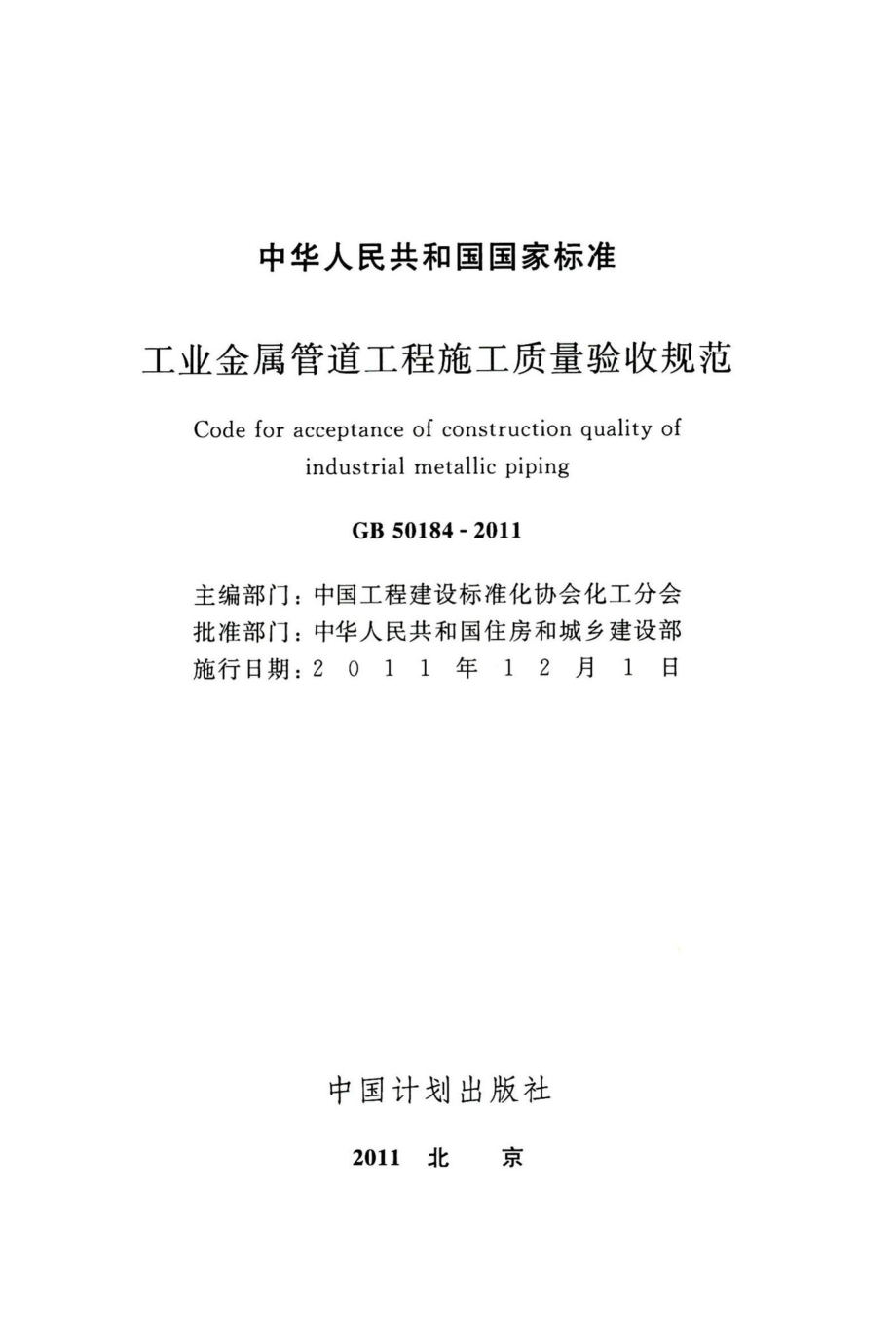 工业金属管道工程施工质量验收规范 GB50184-2011.pdf_第2页