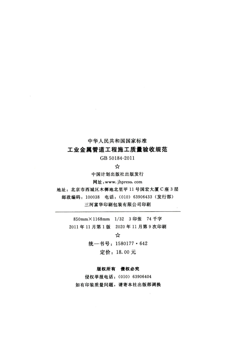 工业金属管道工程施工质量验收规范 GB50184-2011.pdf_第3页