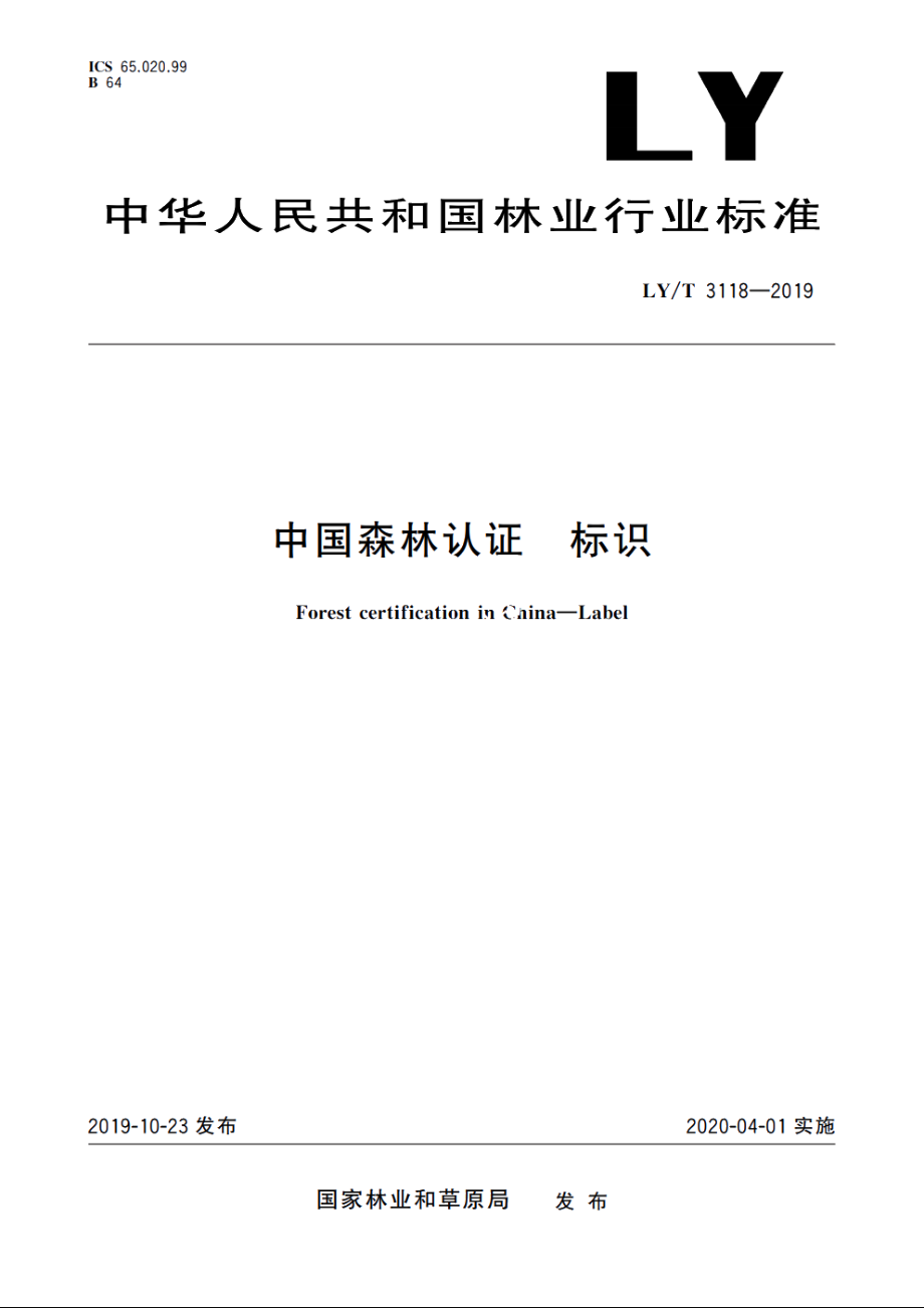 中国森林认证　标识 LYT 3118-2019.pdf_第1页