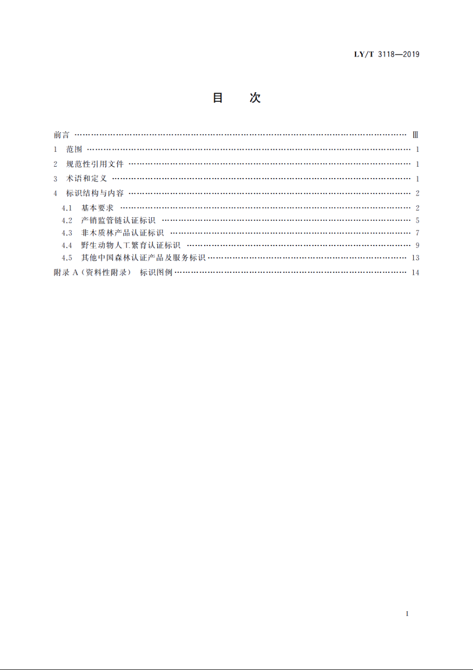 中国森林认证　标识 LYT 3118-2019.pdf_第2页