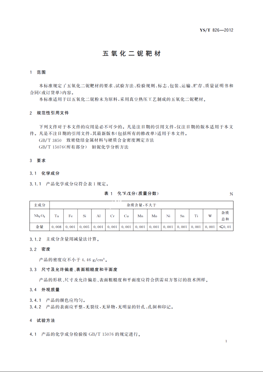 五氧化二铌靶材 YST 826-2012.pdf_第3页