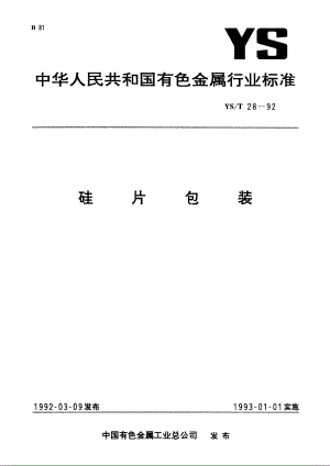 硅片包装 YST 28-1992.pdf