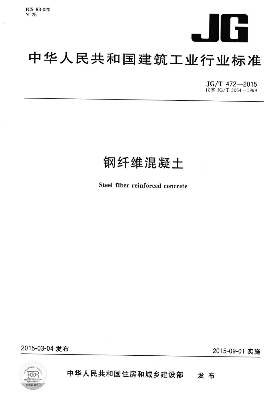 钢纤维混凝土 JGT472-2015.pdf_第1页