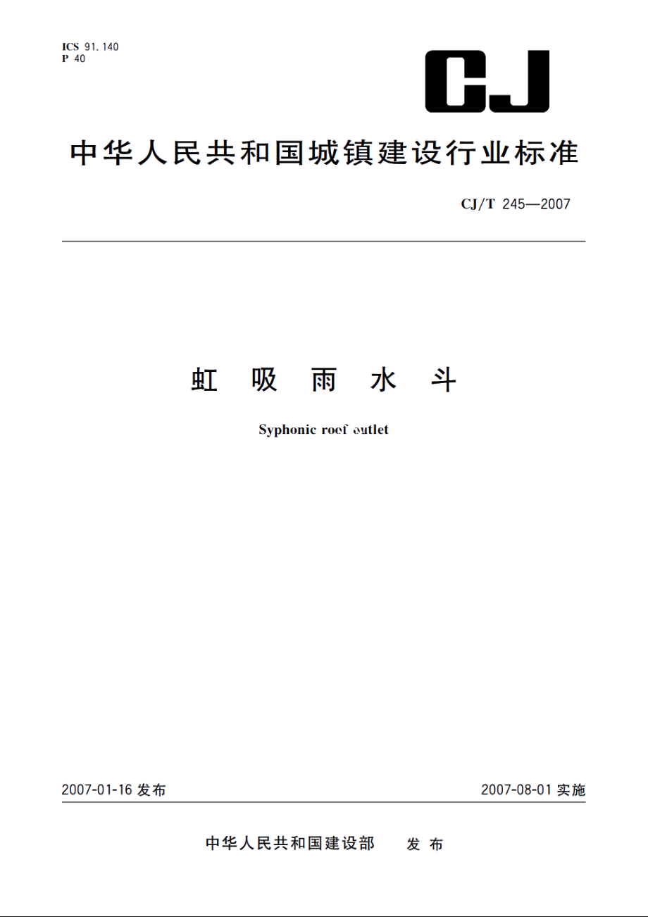 虹吸雨水斗 CJT 245-2007.pdf_第1页