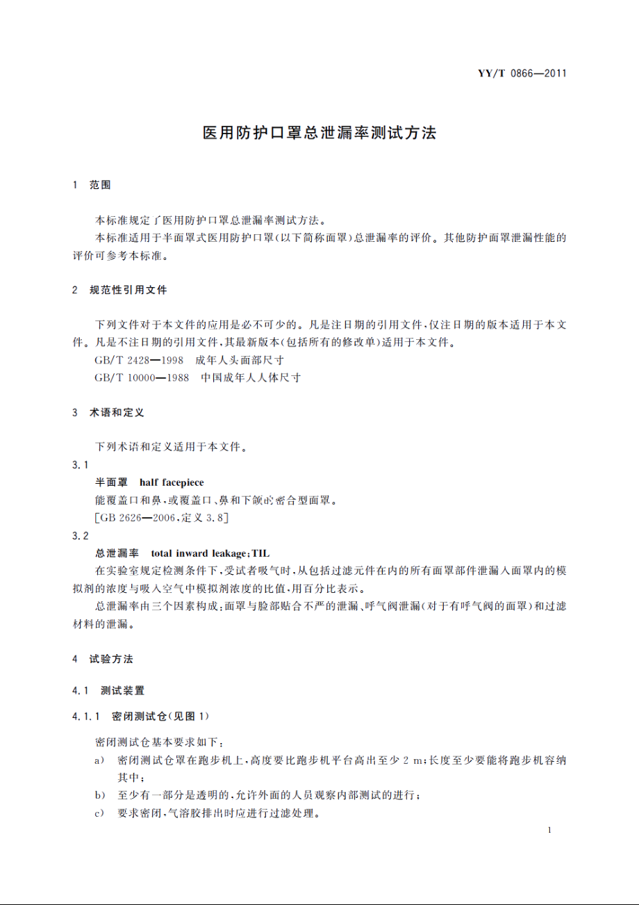 医用防护口罩总泄漏率测试方法 YYT 0866-2011.pdf_第3页