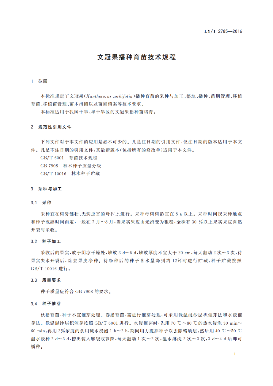 文冠果播种育苗技术规程 LYT 2785-2016.pdf_第3页