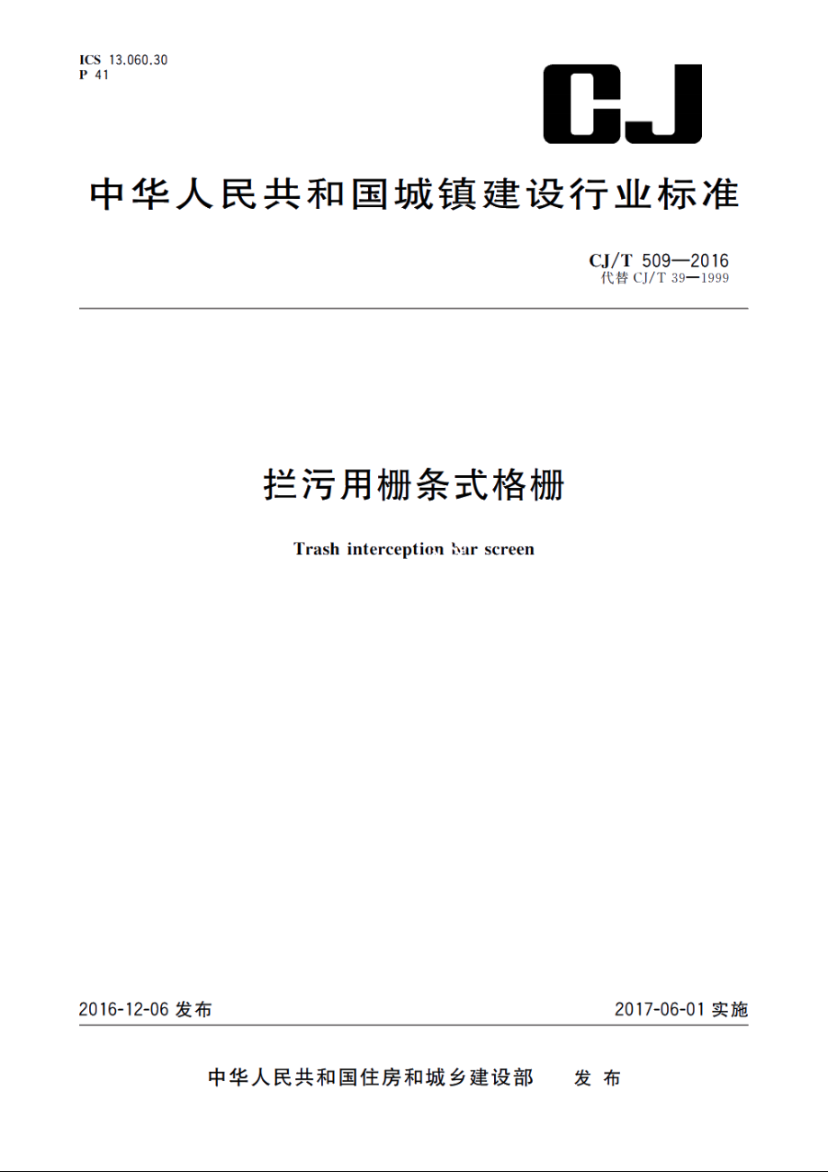 拦污用栅条式格栅 CJT 509-2016.pdf_第1页