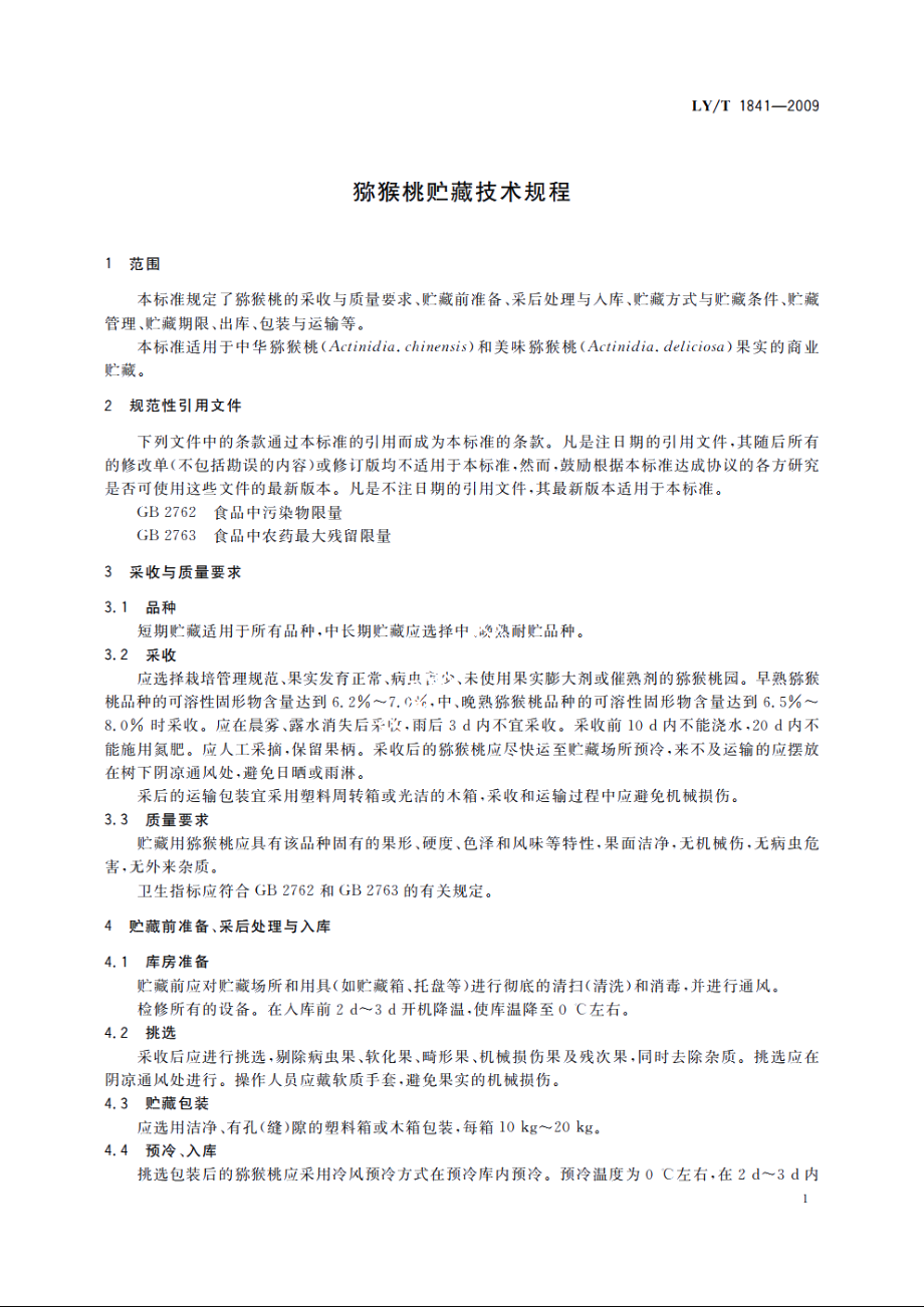 猕猴桃贮藏技术规程 LYT 1841-2009.pdf_第3页