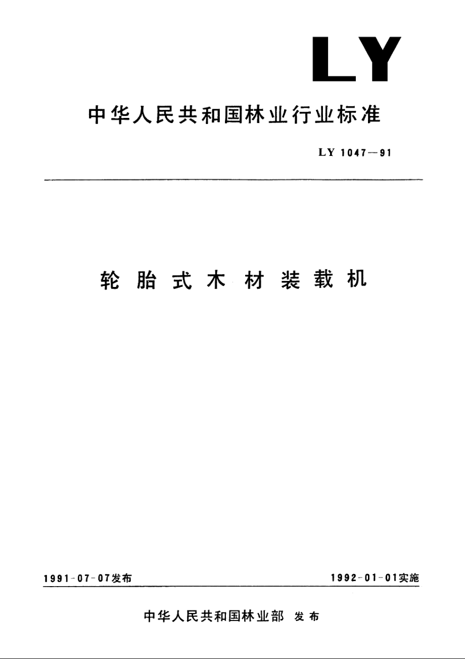 轮胎式木材装截机 LY 1047-1991.pdf_第1页