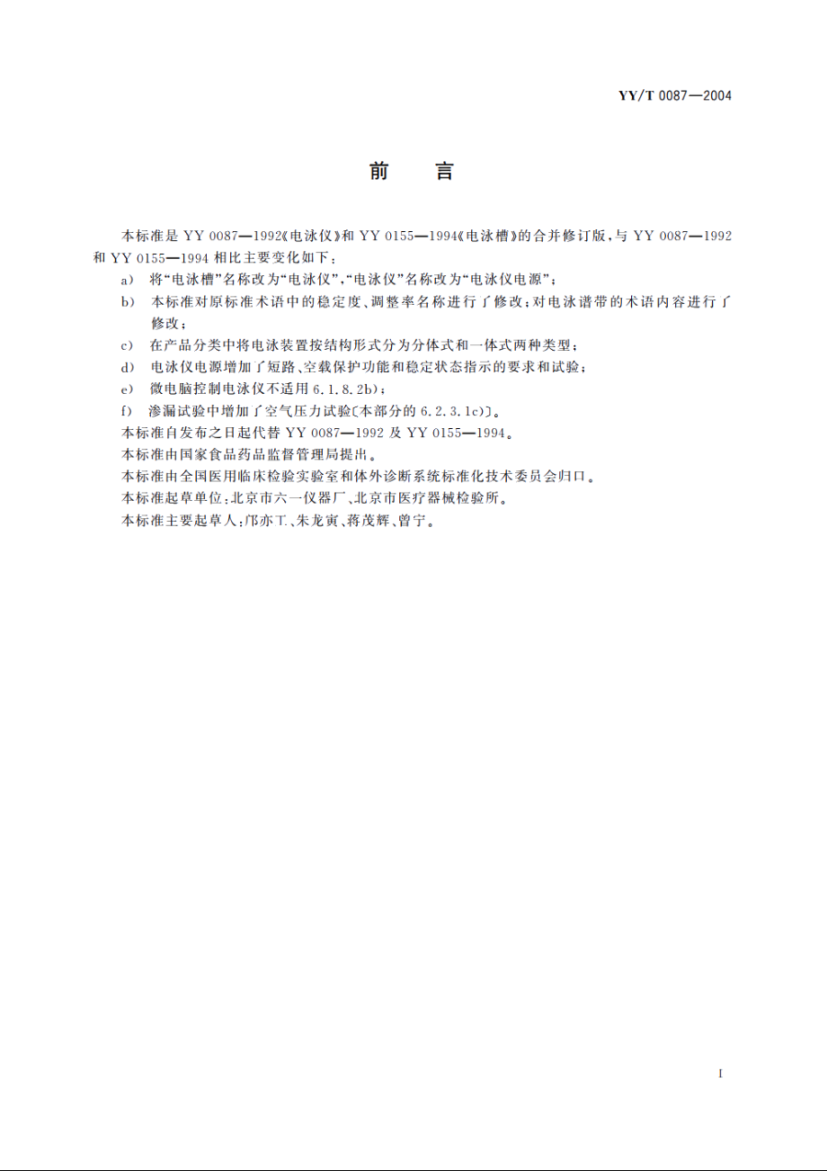 电泳装置 YYT 0087-2004.pdf_第2页