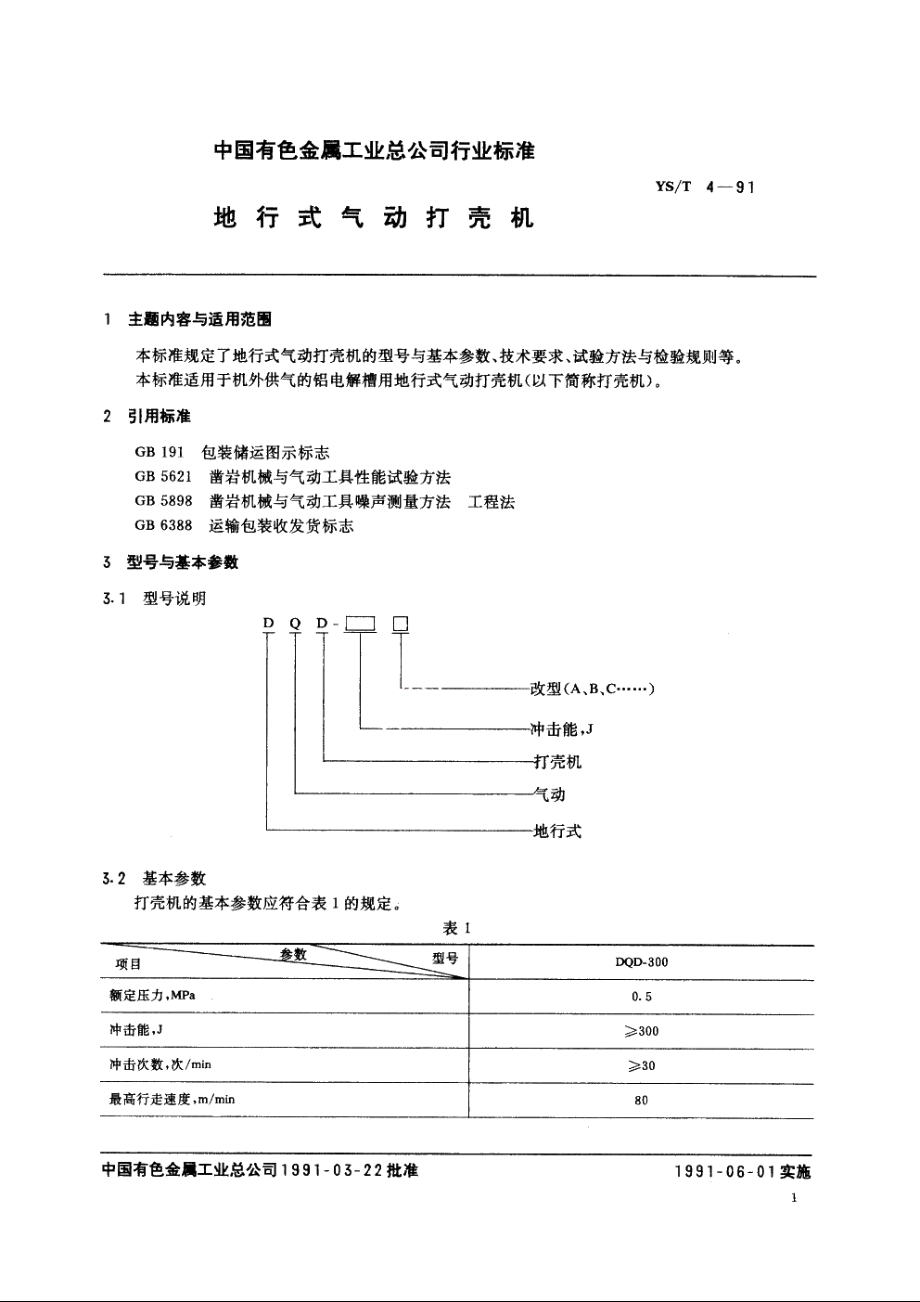 地行式气动打壳机 YST 4-1991.pdf_第2页