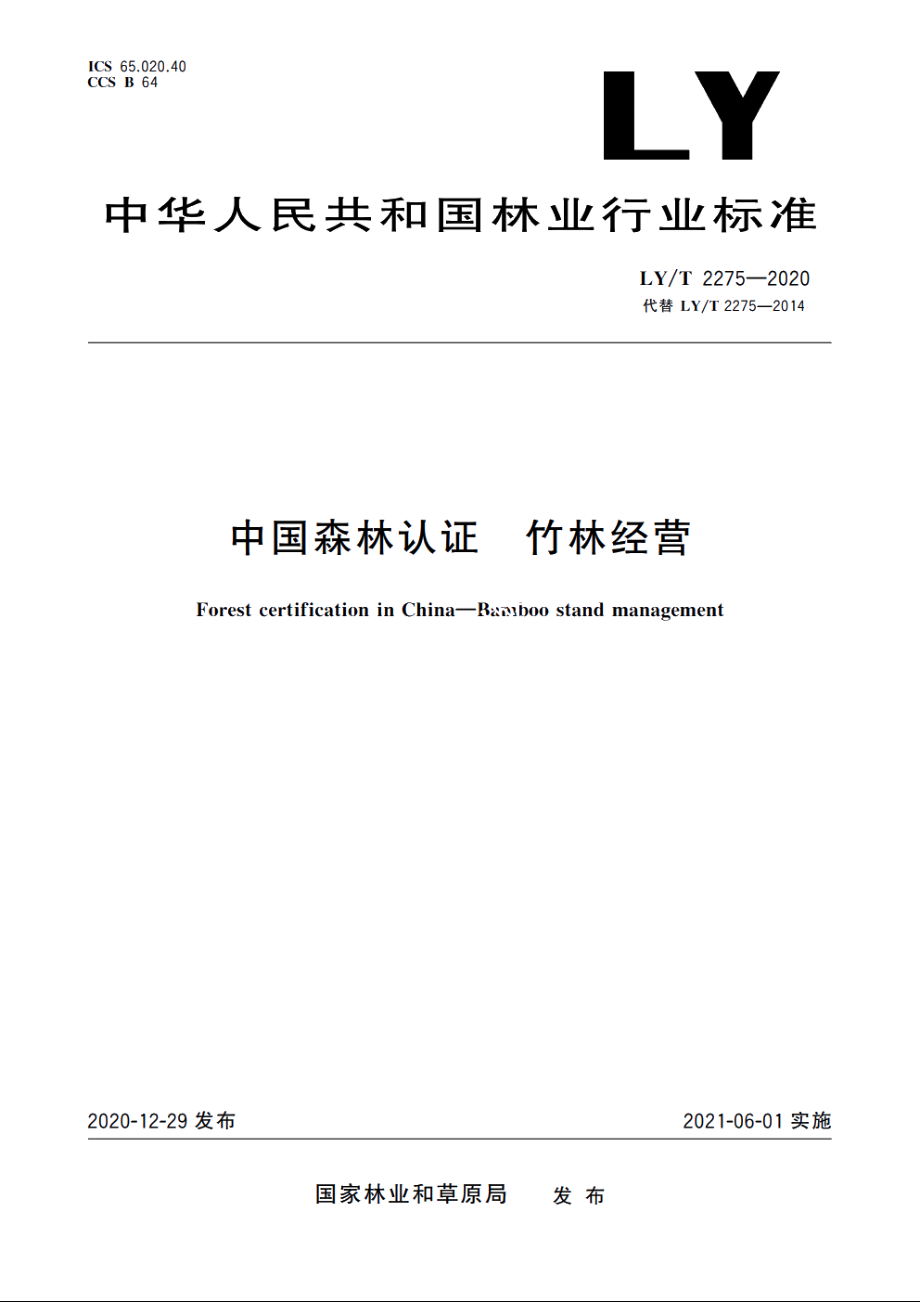 中国森林认证　竹林经营 LYT 2275-2020.pdf_第1页