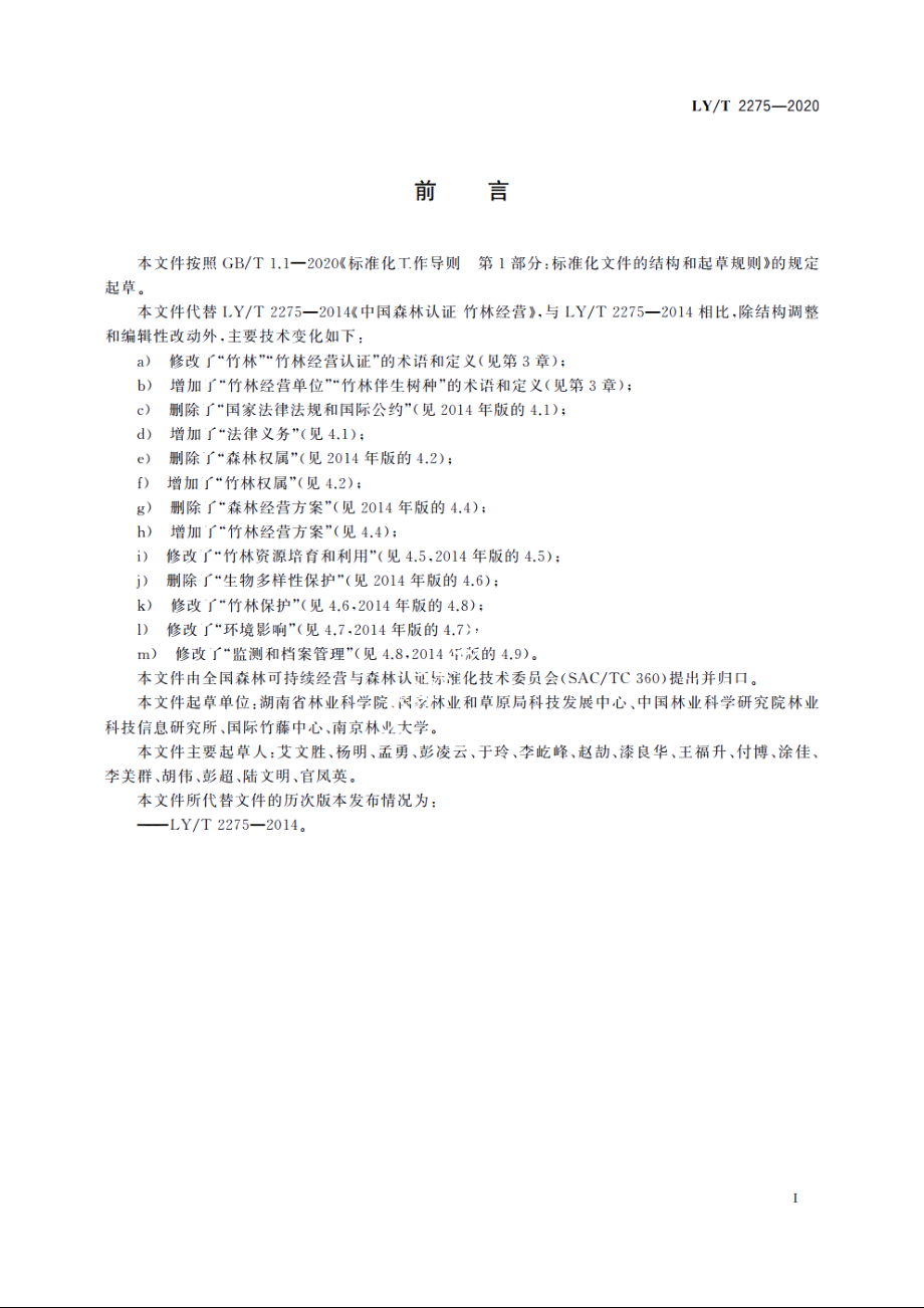 中国森林认证　竹林经营 LYT 2275-2020.pdf_第2页