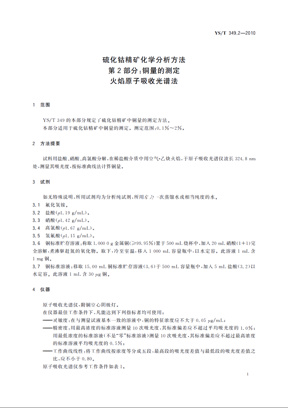 硫化钴精矿化学分析方法　第2部分：铜量的测定　火焰原子吸收光谱法 YST 349.2-2010.pdf_第3页