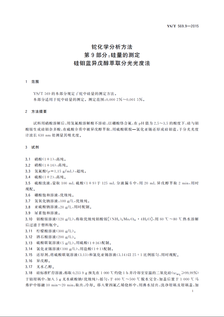 铊化学分析方法　第9部分：硅量的测定　硅钼蓝异戊醇萃取分光光度法 YST 569.9-2015.pdf_第3页