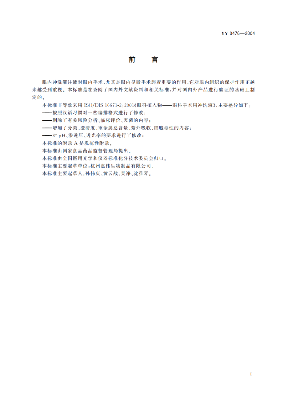 眼内冲洗灌注液 YY 0476-2004.pdf_第2页