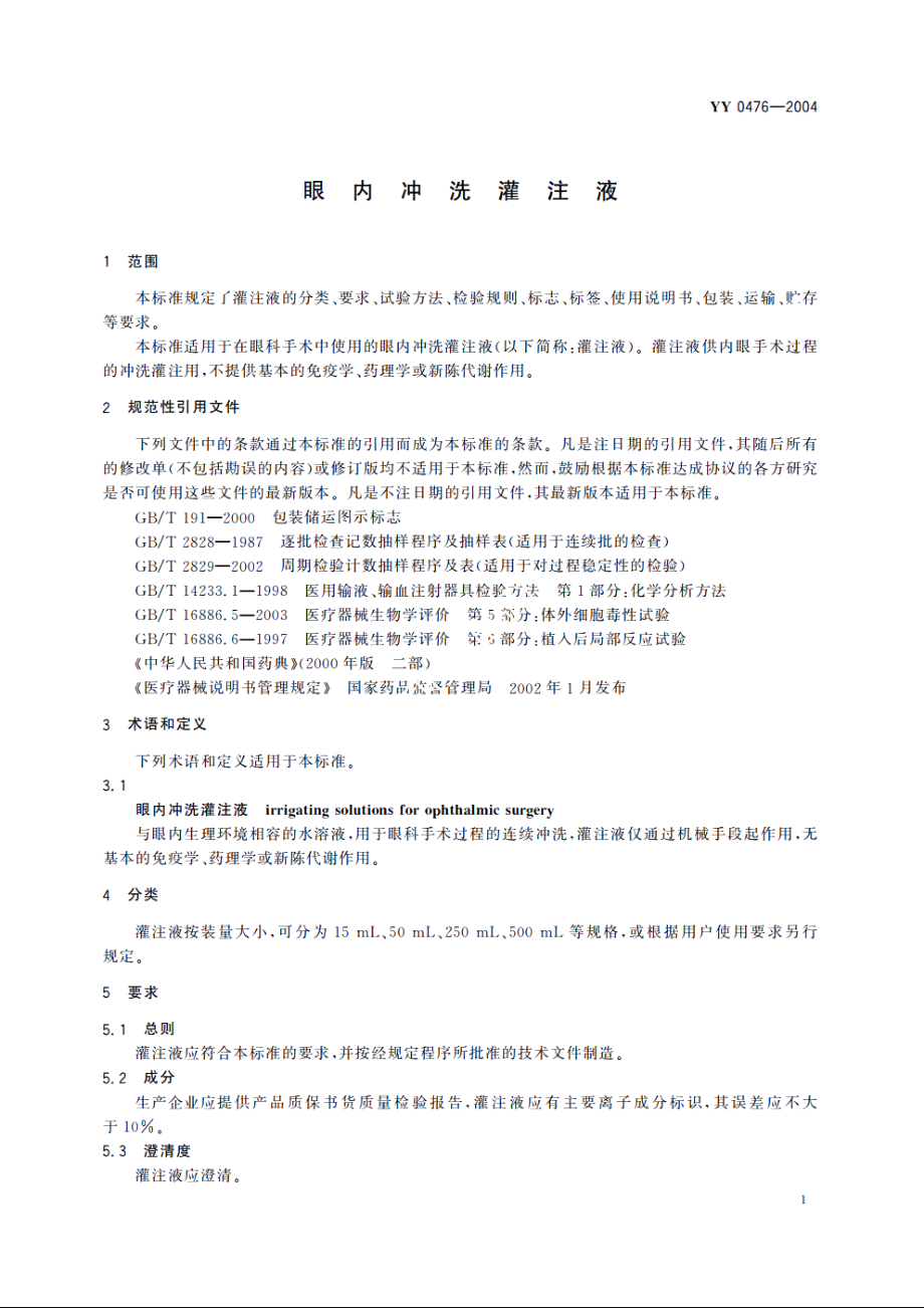 眼内冲洗灌注液 YY 0476-2004.pdf_第3页