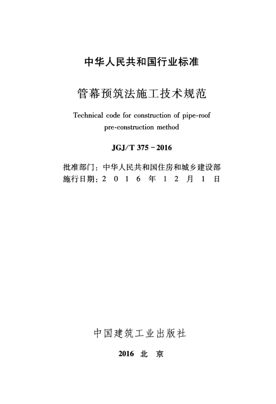 管幕预筑法施工技术规范 JGJT375-2016.pdf_第2页