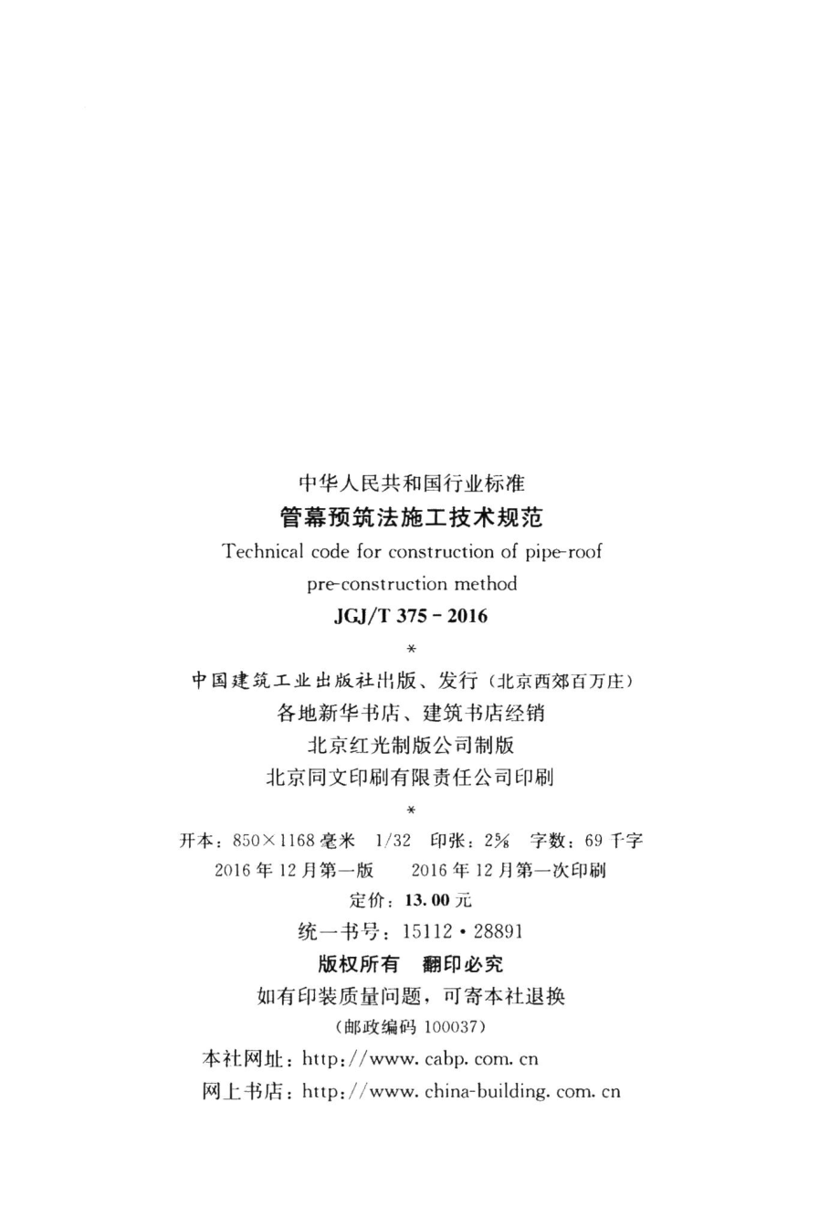 管幕预筑法施工技术规范 JGJT375-2016.pdf_第3页