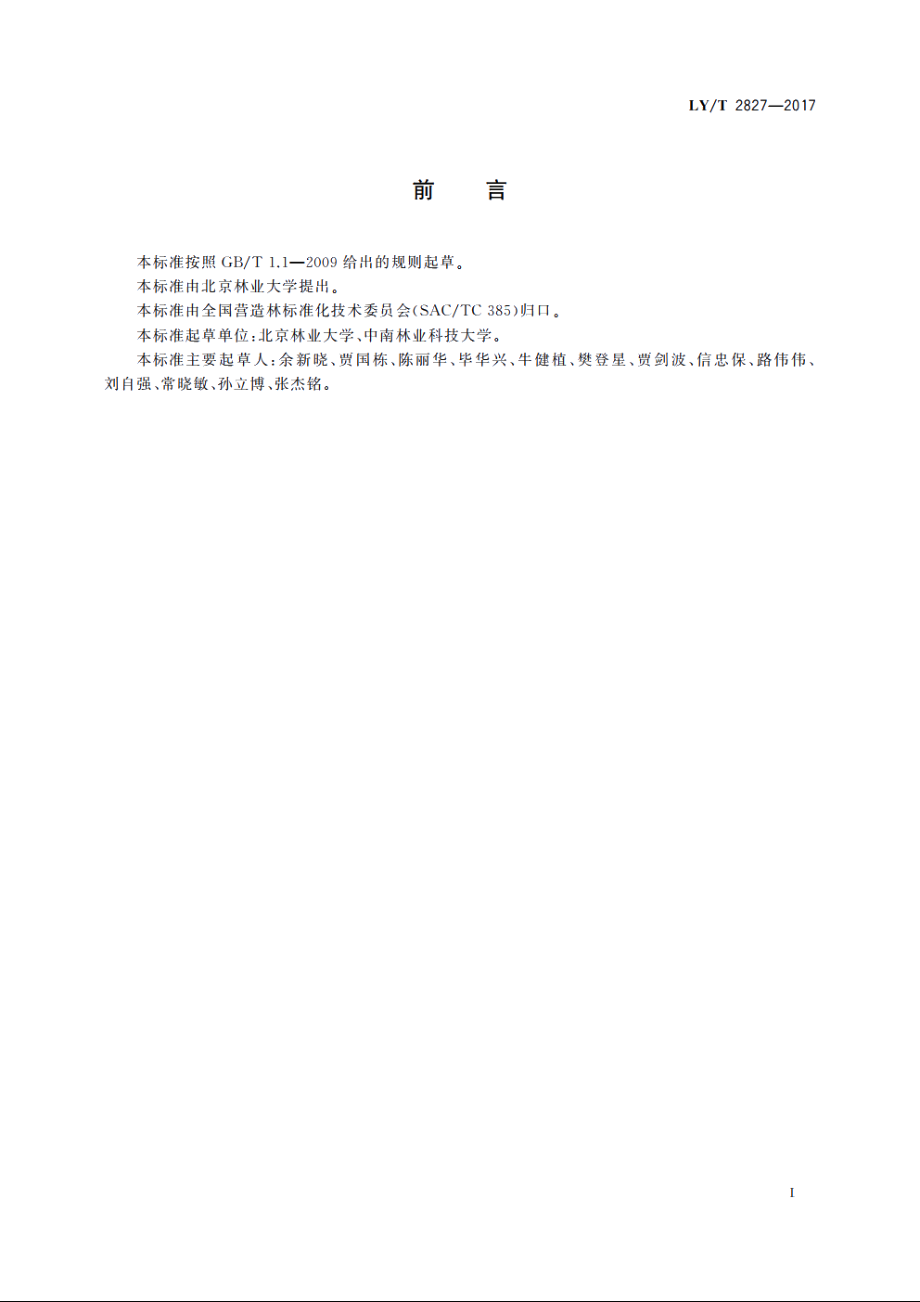 防护林体系规划技术规程 LYT 2827-2017.pdf_第2页