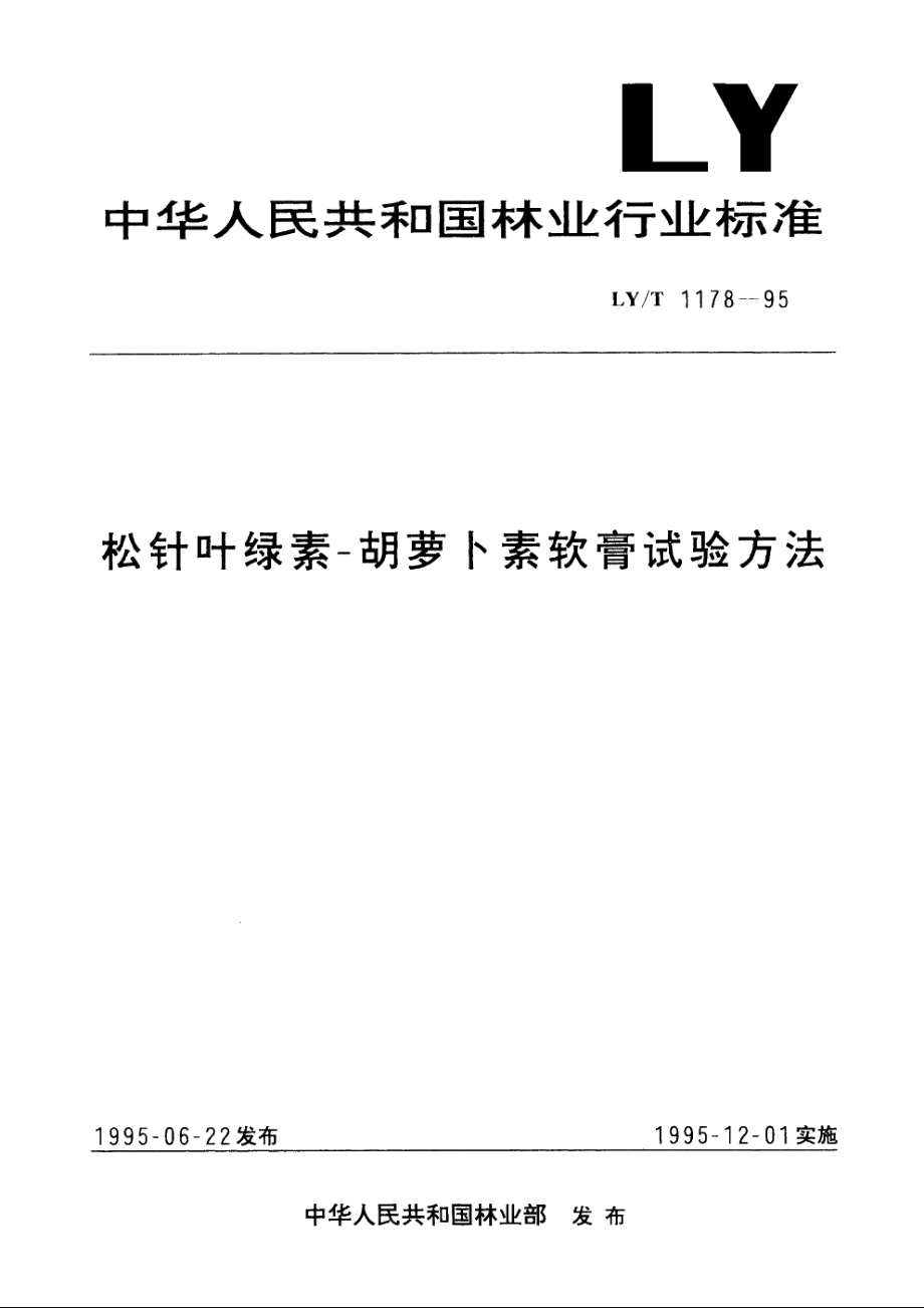 松针叶绿素-胡萝卜素软膏试验方法 LYT 1178-1995.pdf_第1页