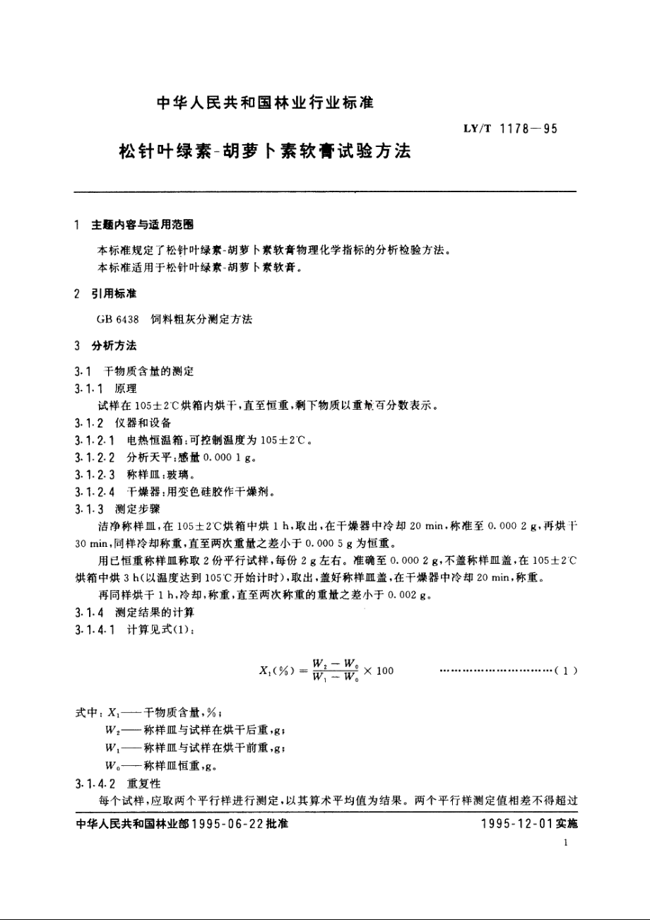 松针叶绿素-胡萝卜素软膏试验方法 LYT 1178-1995.pdf_第2页