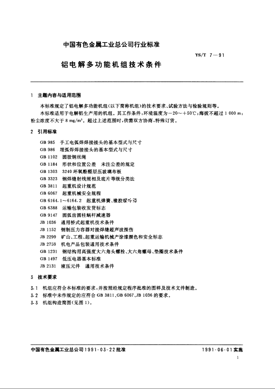 铝电解多功能机组技术条件 YST 7-1991.pdf_第2页