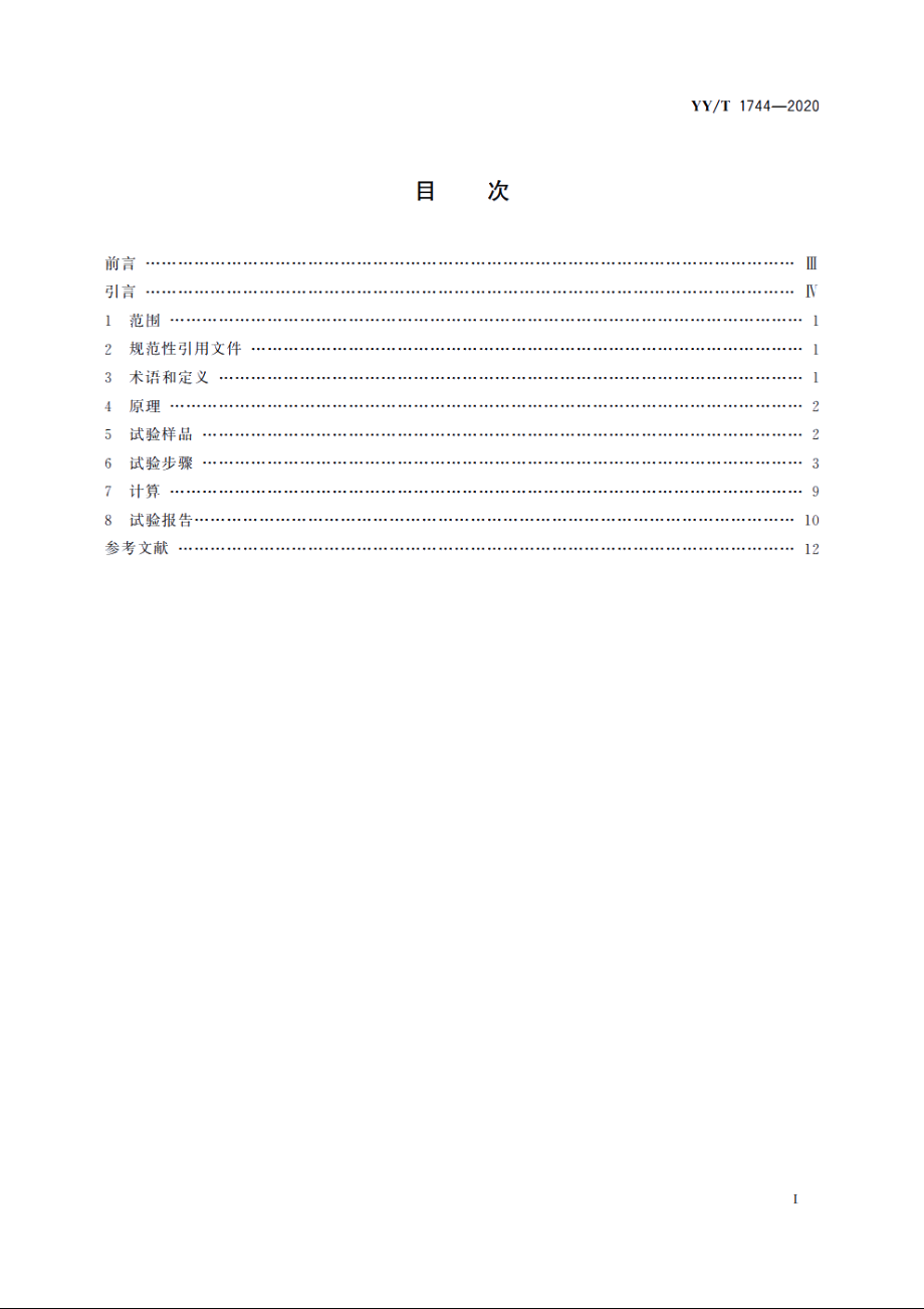 组织工程医疗器械产品　生物活性陶瓷　多孔材料中细胞迁移的测量方法 YYT 1744-2020.pdf_第2页