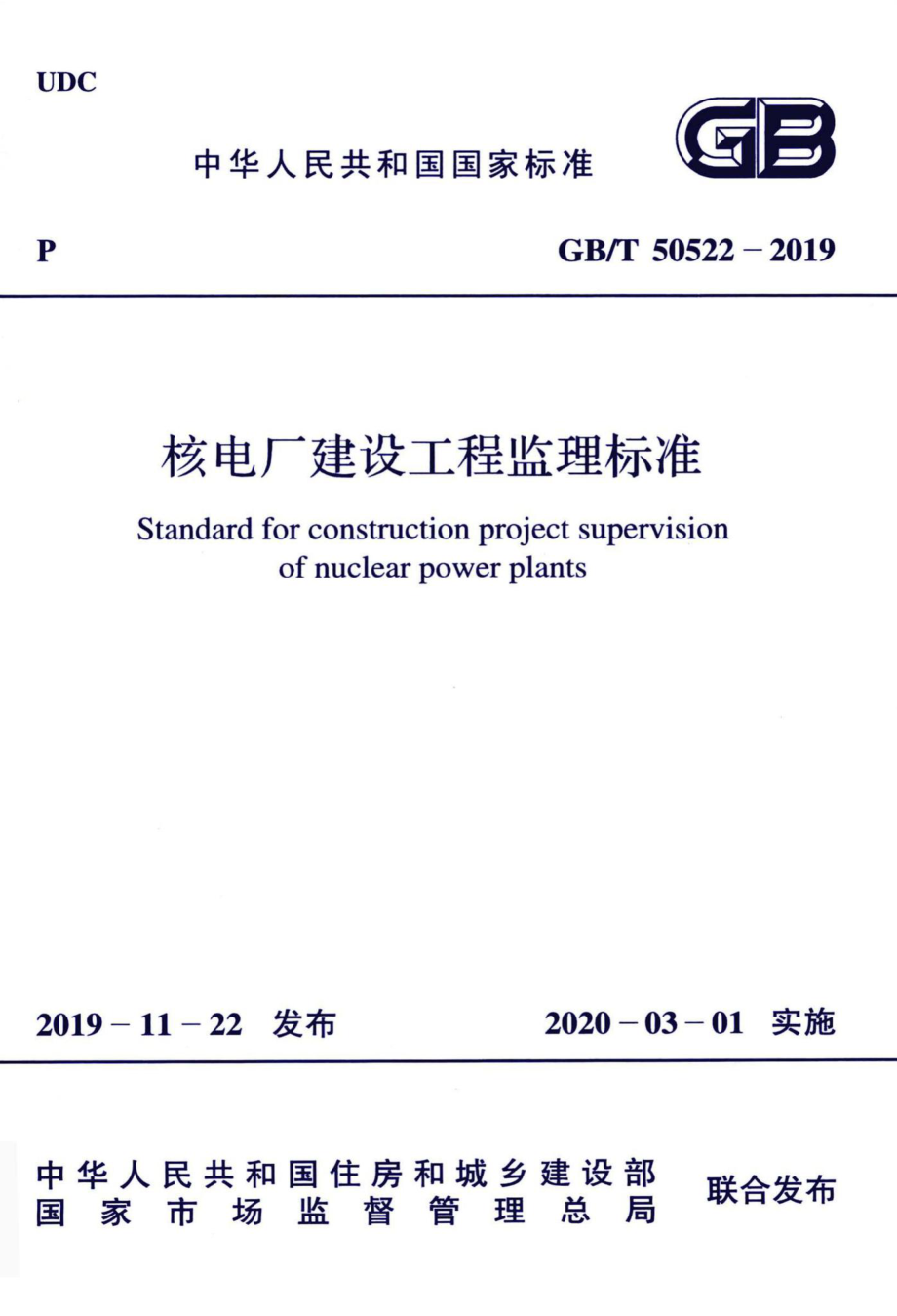 核电厂建设工程监理标准 GBT50522-2019.pdf_第1页