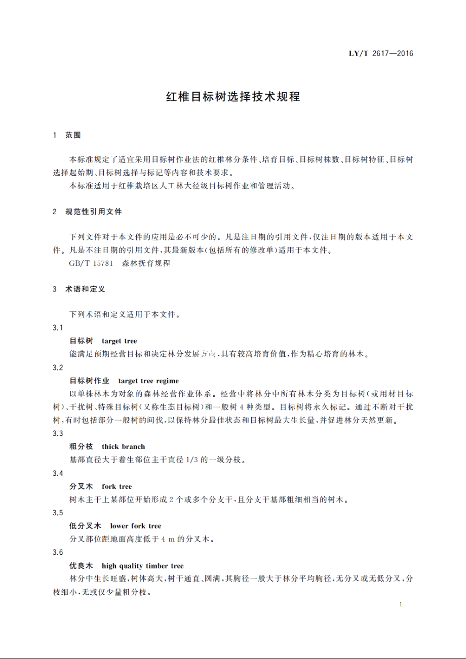 红椎目标树选择技术规程 LYT 2617-2016.pdf_第3页