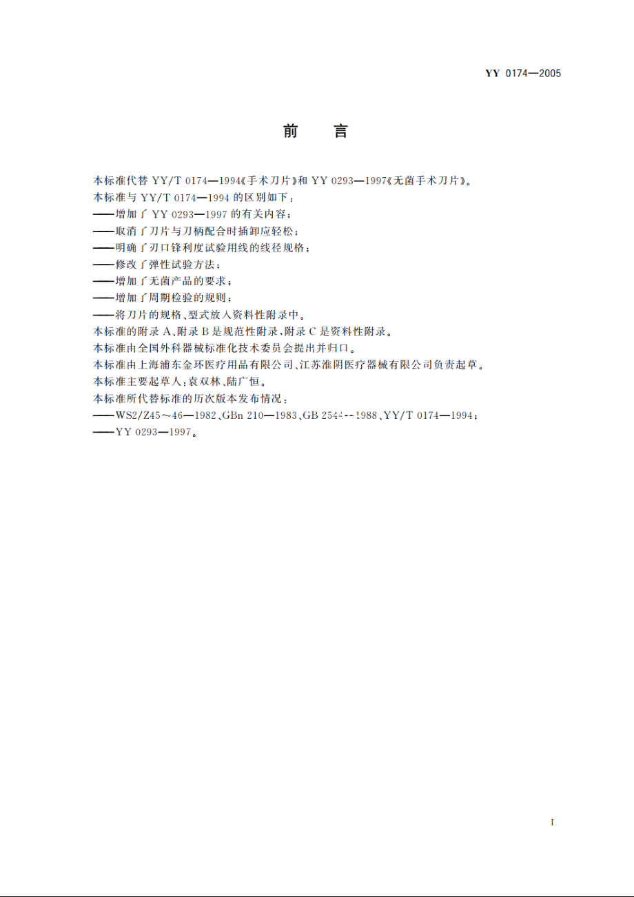 手术刀片 YY 0174-2005.pdf_第2页