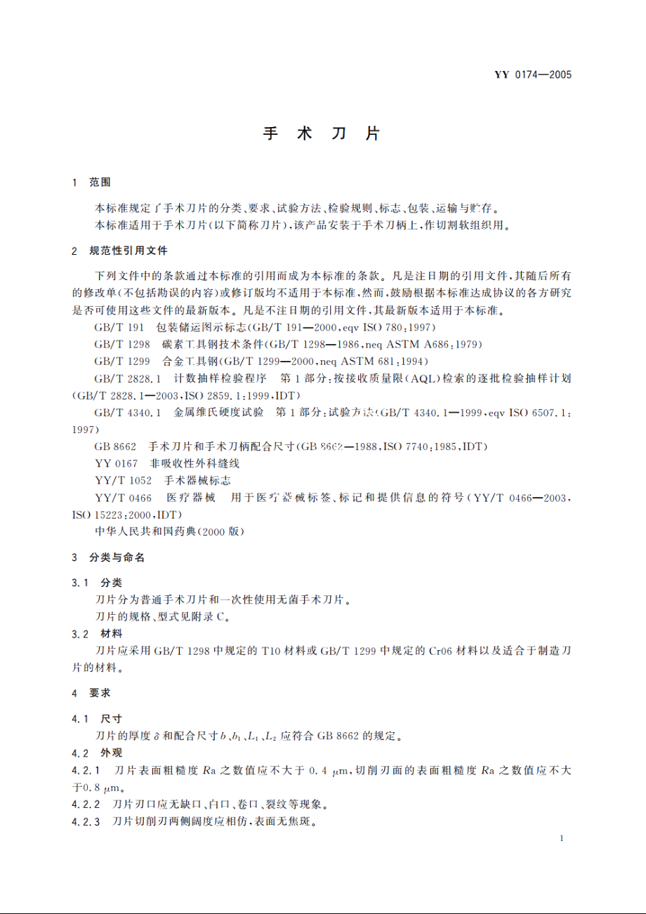 手术刀片 YY 0174-2005.pdf_第3页