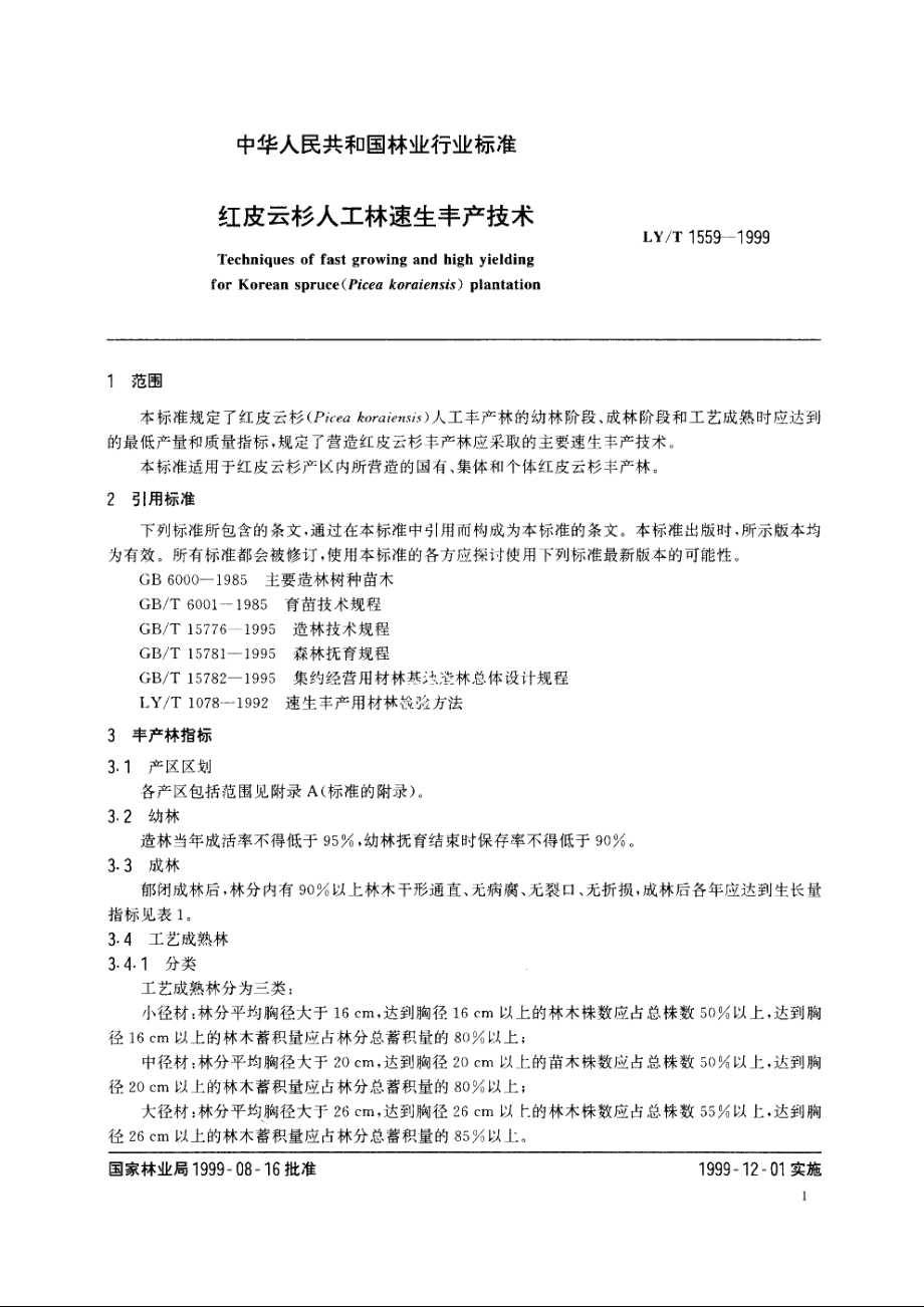 红皮云杉人工林速生丰产技术 LYT 1559-1999.pdf_第3页