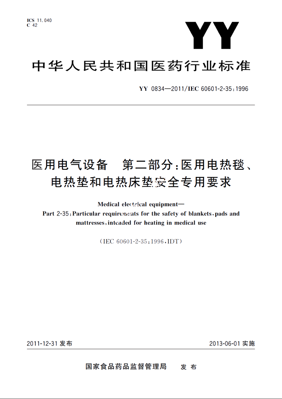 医用电气设备　第二部分：医用电热毯、电热垫和电热床垫安全专用要求 YY 0834-2011.pdf_第1页