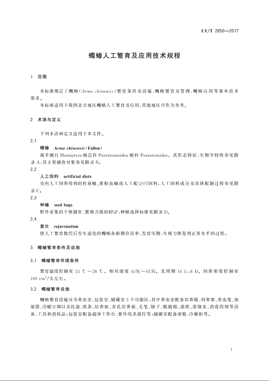 蠋蝽人工繁育及应用技术规程 LYT 2850-2017.pdf_第3页